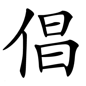 倡字字形图片