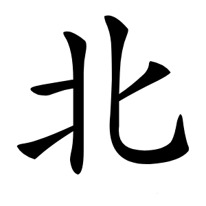 北字字形图片