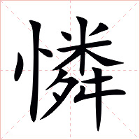 憐字字形图片