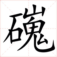 䃬字字形图片