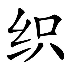 织字字形图片