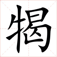 㹇字字形图片
