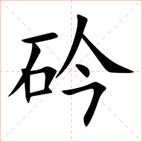 砛字字形图片