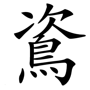 䳐字字形图片