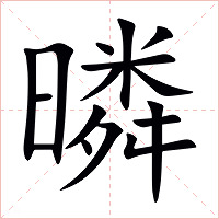 暽字字形图片