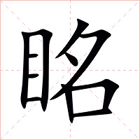 眳字字形图片