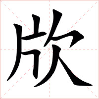 㸝字字形图片