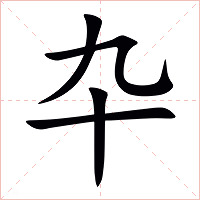 卆字字形