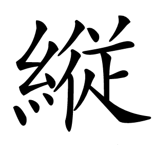 縦字字形图片