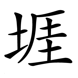 堐字字形图片