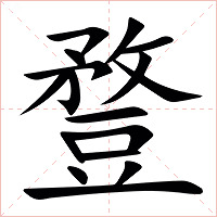 䜼字字形图片