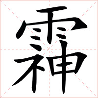 䨩字字形