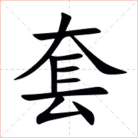 套字字形图片