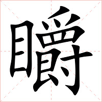 䂃字字形图片