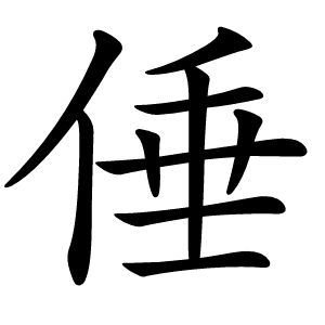 倕字字形图片