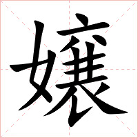 嬢字字形图片
