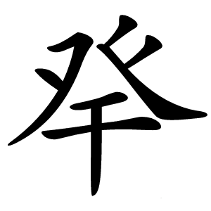 癷字字形