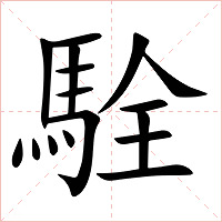 駩字字形图片