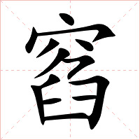 窞字字形图片