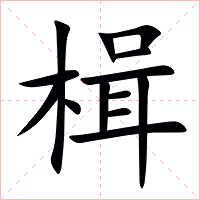 楫字字形图片