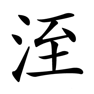 洷字字形图片