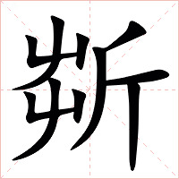 㪿字字形图片