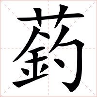 䔙字字形图片