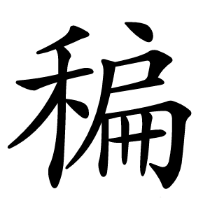 稨字字形图片