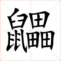 鼺字字形