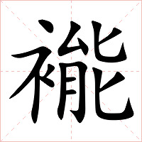 褦字字形图片