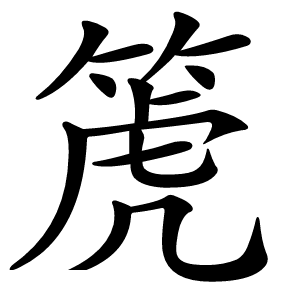 箎字字形图片