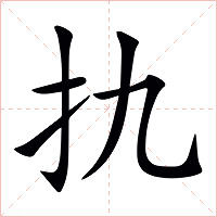 扏字字形图片