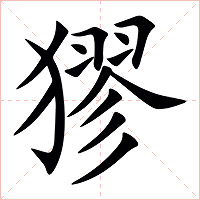 㺒字字形图片