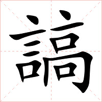 謞字字形图片