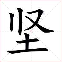 坚字字形图片
