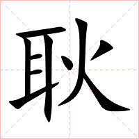 耿字字形图片