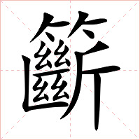 籪字字形图片