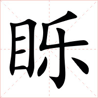䀥字字形图片