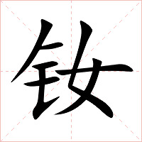 钕字字形图片