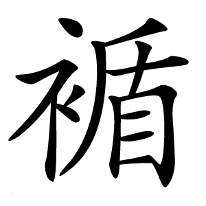 䙉字字形图片