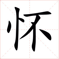 怀字字形图片