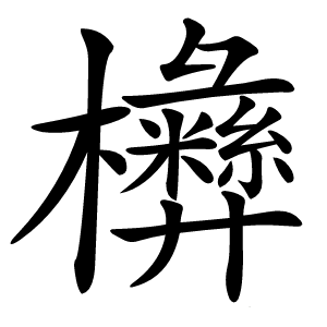 㰘字字形图片