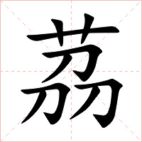 茘字字形图片