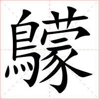 䴌字字形图片