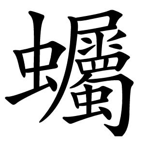 蠾字字形图片