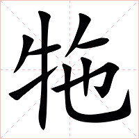 㸱字字形图片