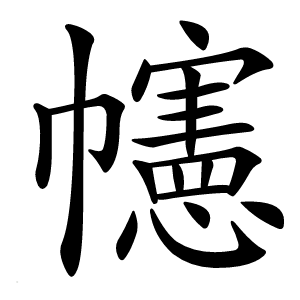 幰字字形图片