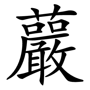䕾字字形图片