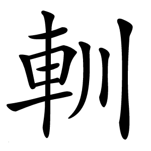 䡅字字形图片