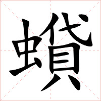 蟘字字形图片